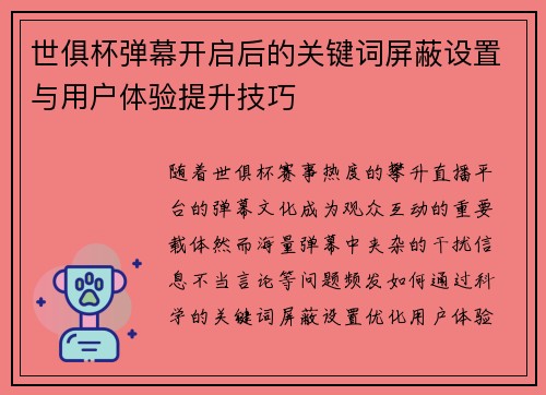 世俱杯弹幕开启后的关键词屏蔽设置与用户体验提升技巧