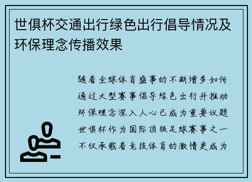 世俱杯交通出行绿色出行倡导情况及环保理念传播效果