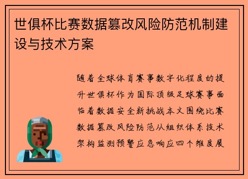 世俱杯比赛数据篡改风险防范机制建设与技术方案
