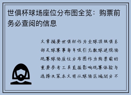 世俱杯球场座位分布图全览：购票前务必查阅的信息