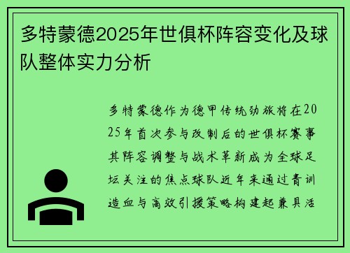 多特蒙德2025年世俱杯阵容变化及球队整体实力分析