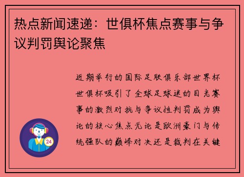 热点新闻速递：世俱杯焦点赛事与争议判罚舆论聚焦