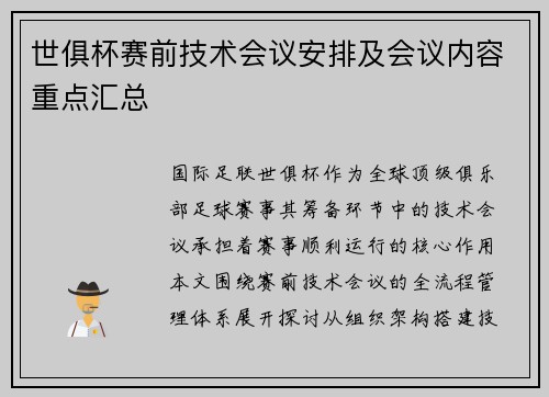 世俱杯赛前技术会议安排及会议内容重点汇总
