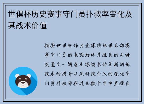 世俱杯历史赛事守门员扑救率变化及其战术价值