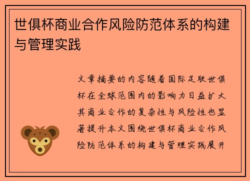 世俱杯商业合作风险防范体系的构建与管理实践