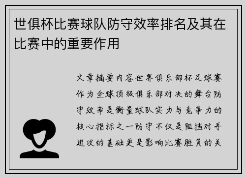 世俱杯比赛球队防守效率排名及其在比赛中的重要作用