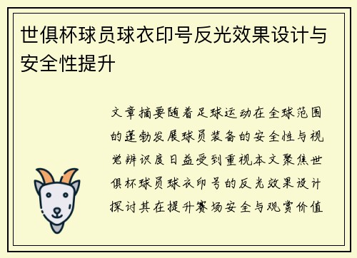 世俱杯球员球衣印号反光效果设计与安全性提升