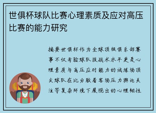 世俱杯球队比赛心理素质及应对高压比赛的能力研究