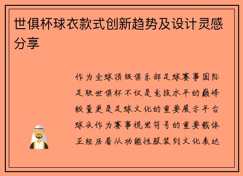 世俱杯球衣款式创新趋势及设计灵感分享