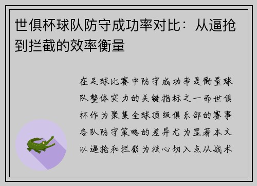 世俱杯球队防守成功率对比：从逼抢到拦截的效率衡量
