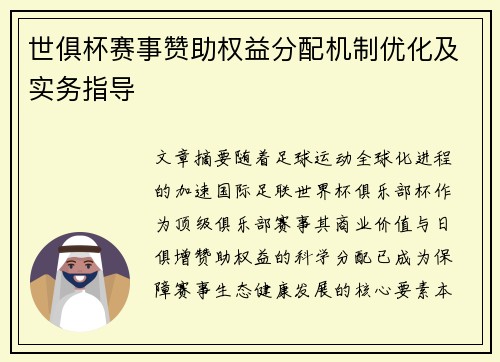 世俱杯赛事赞助权益分配机制优化及实务指导