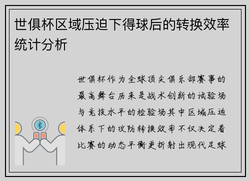 世俱杯区域压迫下得球后的转换效率统计分析