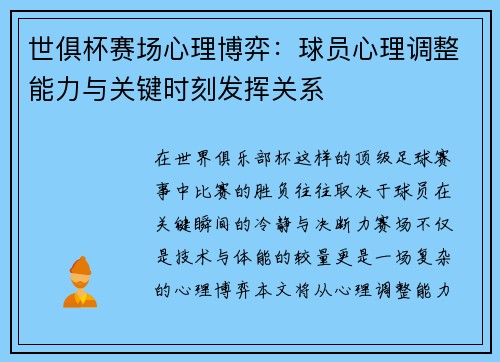 世俱杯赛场心理博弈：球员心理调整能力与关键时刻发挥关系