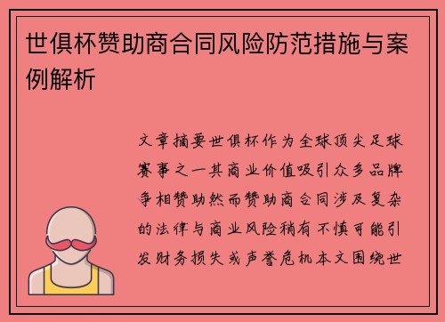 世俱杯赞助商合同风险防范措施与案例解析