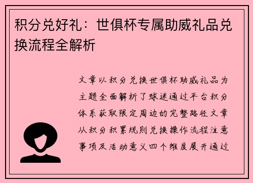 积分兑好礼：世俱杯专属助威礼品兑换流程全解析