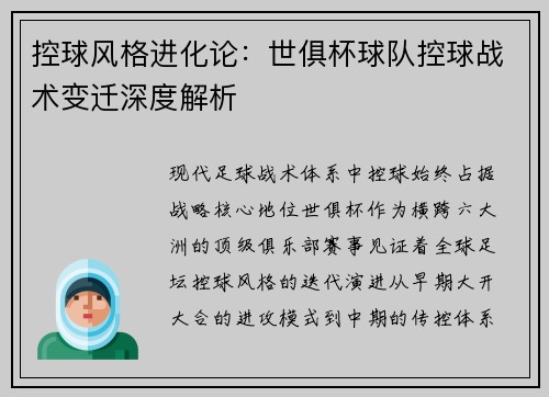 控球风格进化论：世俱杯球队控球战术变迁深度解析