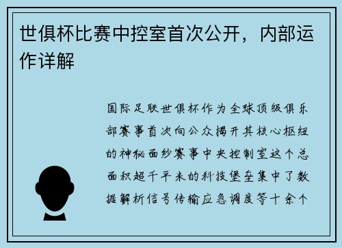 世俱杯比赛中控室首次公开，内部运作详解