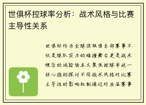 世俱杯控球率分析：战术风格与比赛主导性关系