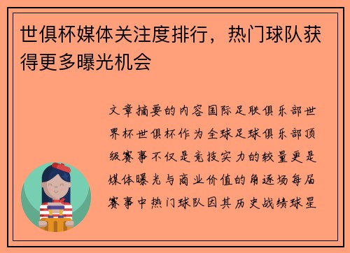 世俱杯媒体关注度排行，热门球队获得更多曝光机会