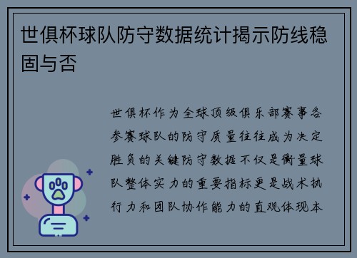 世俱杯球队防守数据统计揭示防线稳固与否