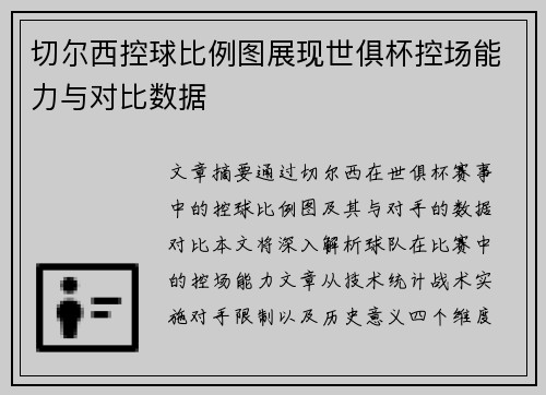 切尔西控球比例图展现世俱杯控场能力与对比数据