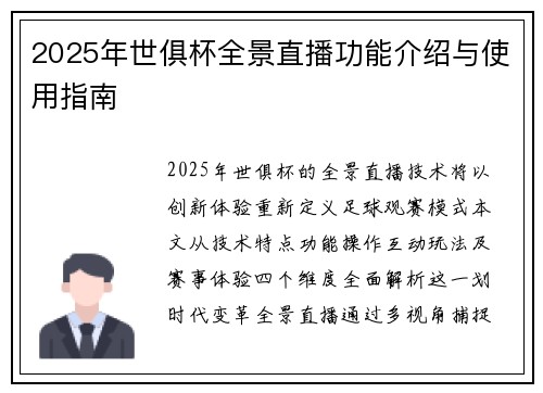 2025年世俱杯全景直播功能介绍与使用指南