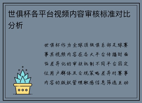 世俱杯各平台视频内容审核标准对比分析