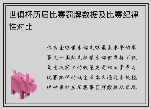 世俱杯历届比赛罚牌数据及比赛纪律性对比