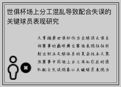 世俱杯场上分工混乱导致配合失误的关键球员表现研究