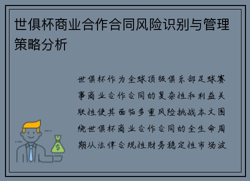 世俱杯商业合作合同风险识别与管理策略分析
