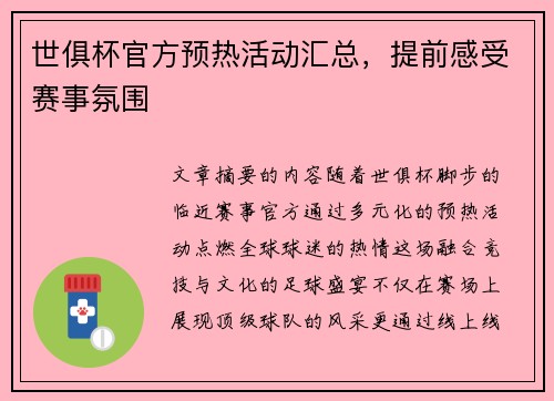 世俱杯官方预热活动汇总，提前感受赛事氛围