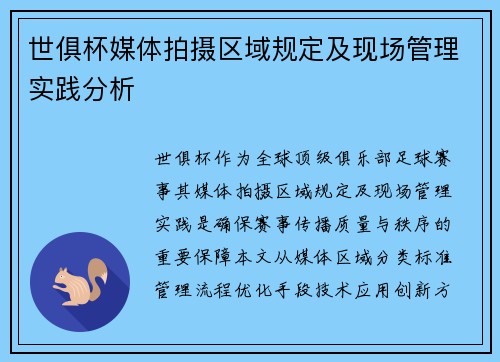 世俱杯媒体拍摄区域规定及现场管理实践分析