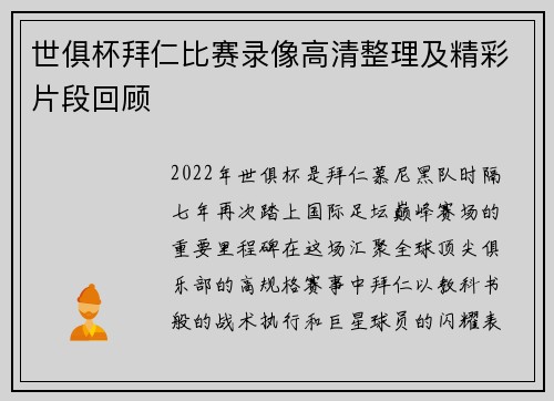 世俱杯拜仁比赛录像高清整理及精彩片段回顾