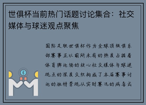 世俱杯当前热门话题讨论集合：社交媒体与球迷观点聚焦