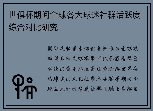 世俱杯期间全球各大球迷社群活跃度综合对比研究