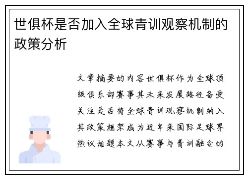 世俱杯是否加入全球青训观察机制的政策分析