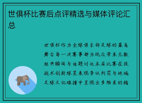 世俱杯比赛后点评精选与媒体评论汇总
