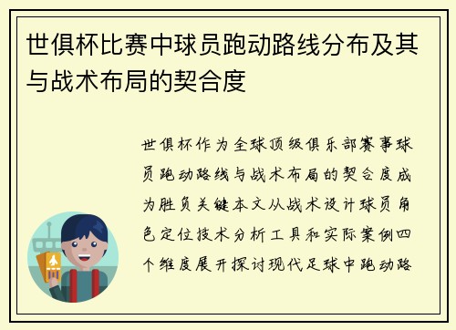 世俱杯比赛中球员跑动路线分布及其与战术布局的契合度