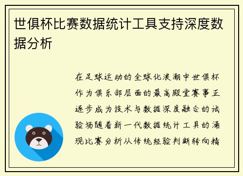 世俱杯比赛数据统计工具支持深度数据分析
