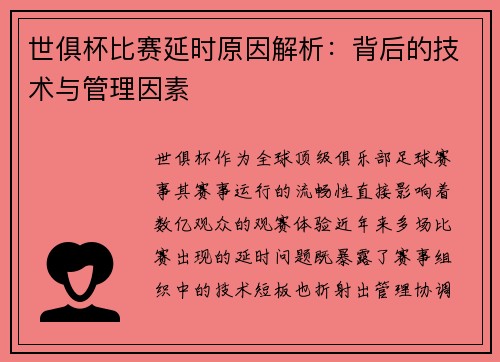 世俱杯比赛延时原因解析：背后的技术与管理因素
