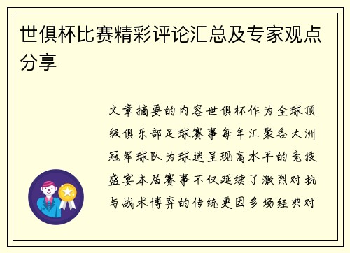 世俱杯比赛精彩评论汇总及专家观点分享