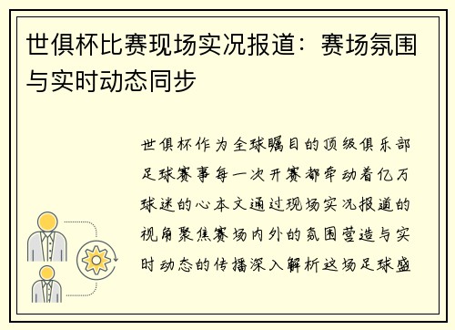 世俱杯比赛现场实况报道：赛场氛围与实时动态同步