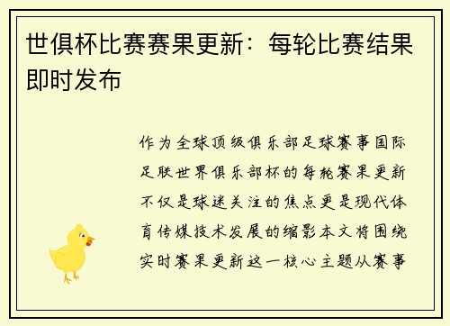 世俱杯比赛赛果更新：每轮比赛结果即时发布