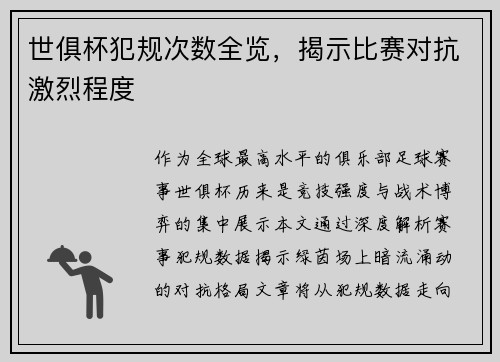 世俱杯犯规次数全览，揭示比赛对抗激烈程度