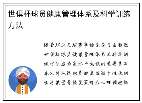 世俱杯球员健康管理体系及科学训练方法