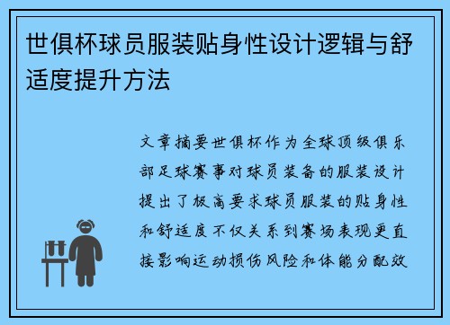 世俱杯球员服装贴身性设计逻辑与舒适度提升方法
