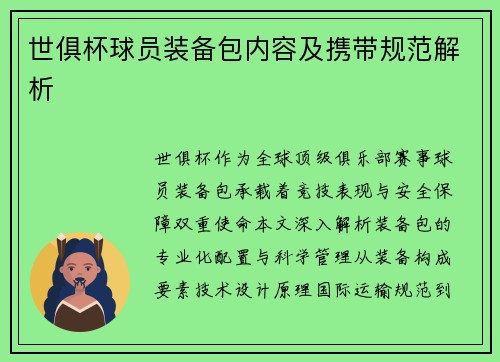 世俱杯球员装备包内容及携带规范解析