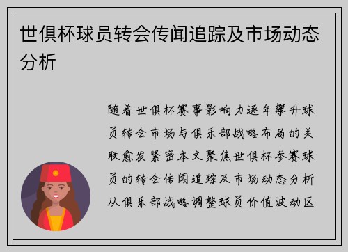 世俱杯球员转会传闻追踪及市场动态分析