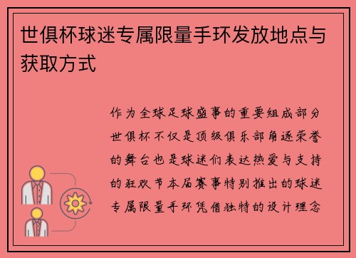 世俱杯球迷专属限量手环发放地点与获取方式