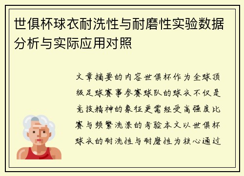 世俱杯球衣耐洗性与耐磨性实验数据分析与实际应用对照